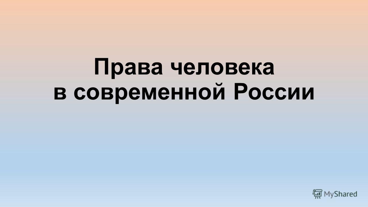 Права Человека В России Реферат Права Человека В России Реферат