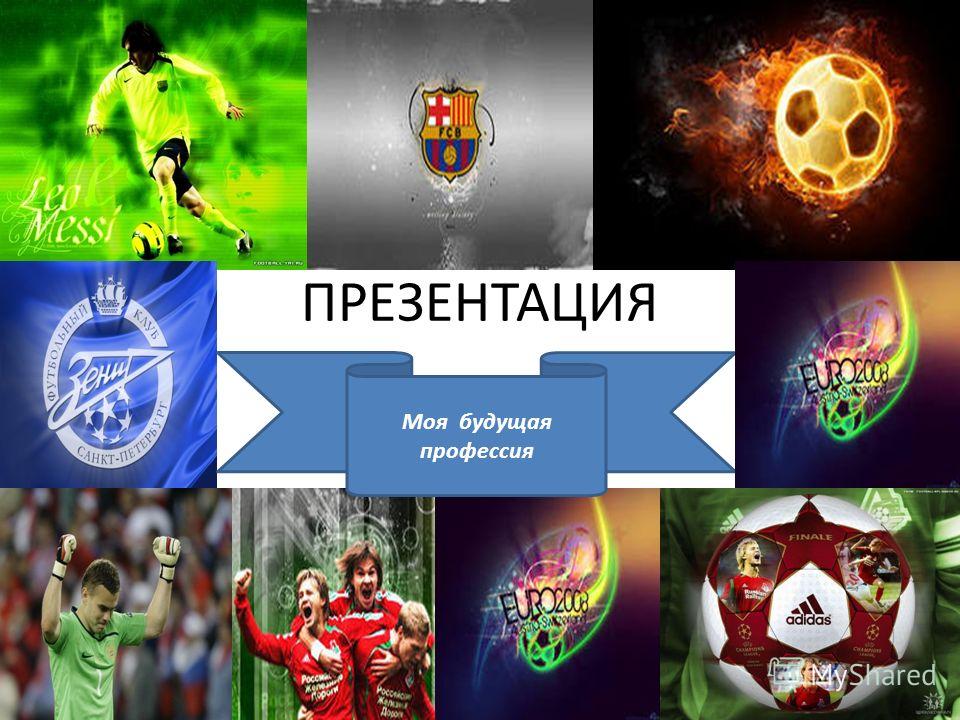 Профессия футболист проект 2 класс
