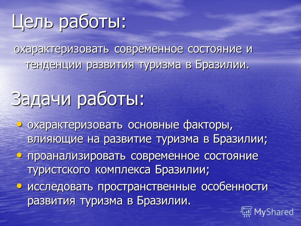 Реферат: Экономические условия развития туризма в Бразилии