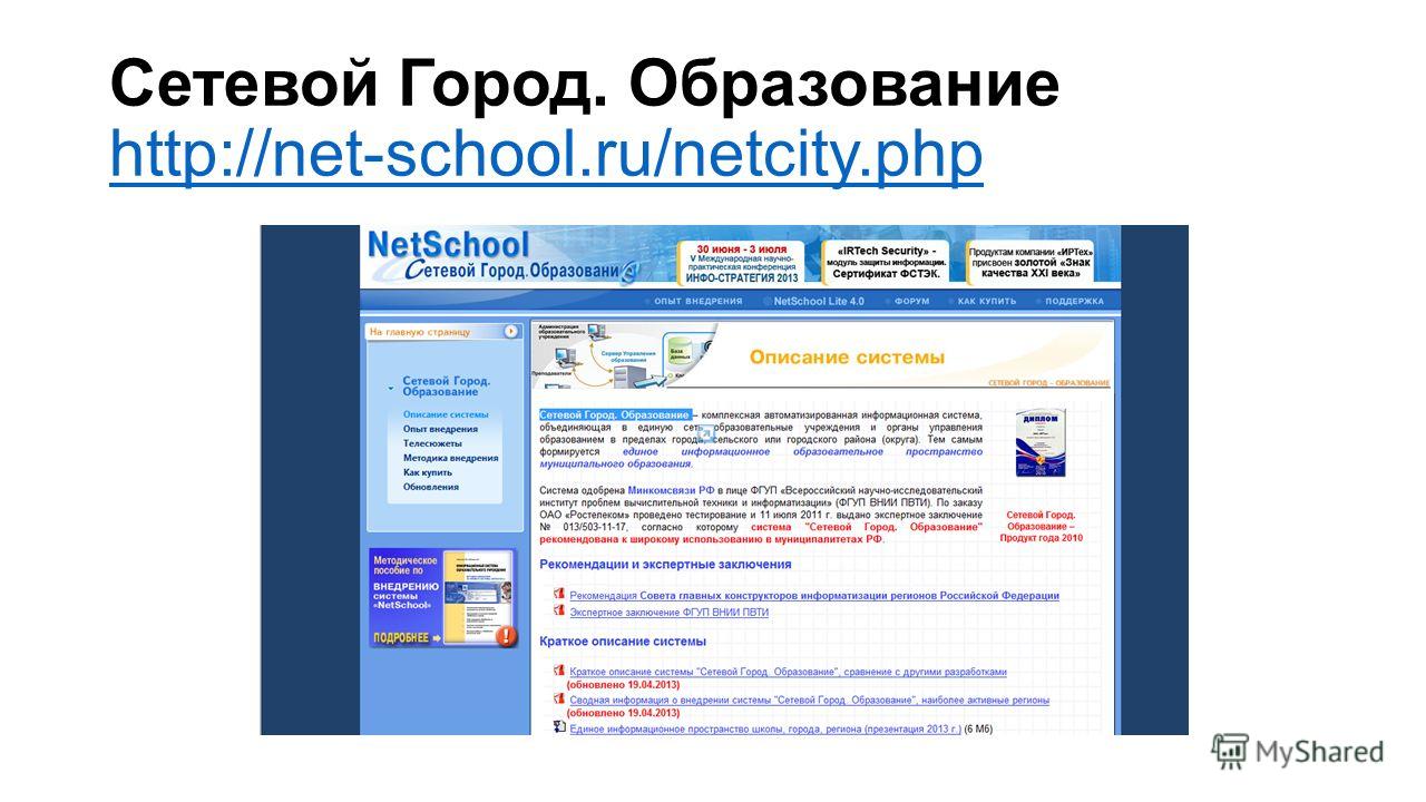 Сетевой Город. Образование http://net-school.ru/netcity.php http://net-school.ru/netcity.php