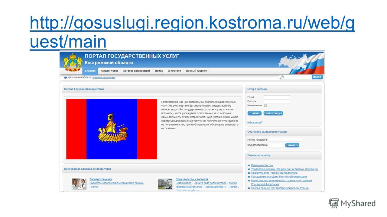 http://gosuslugi.region.kostroma.ru/web/g uest/main