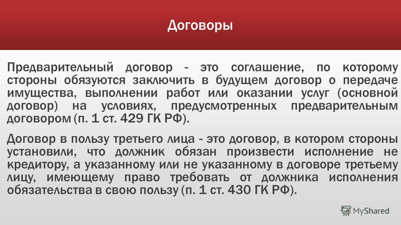 Опцион И Предварительный Договор