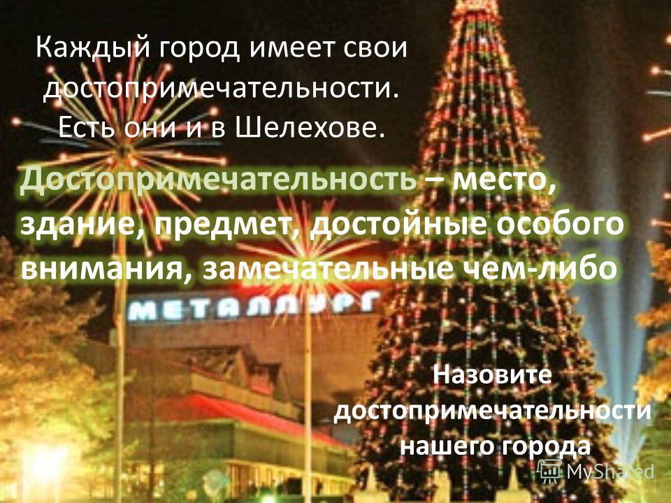 Город Шелехов Презентация