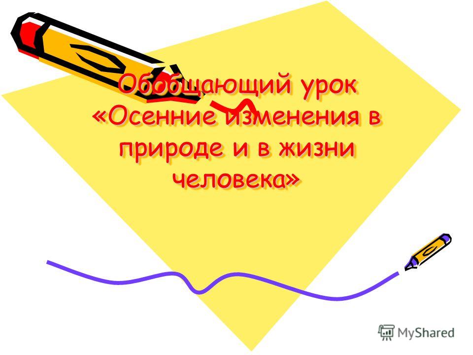 Обобщающий урок по природоведению Обобщающий урок по природоведению
