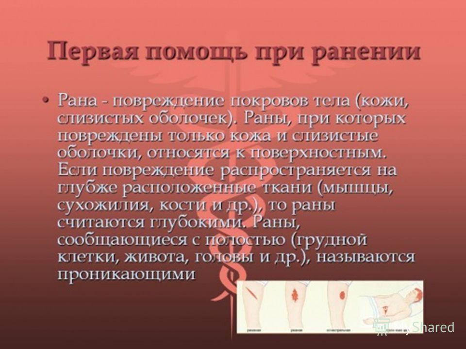 Первая помощь при поражениях кожи Первая помощь при поражениях кожи