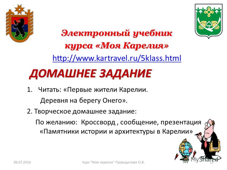 Www.kartravel.ru домашние задания 5 класс моя карелия учебник скачать бесплатно