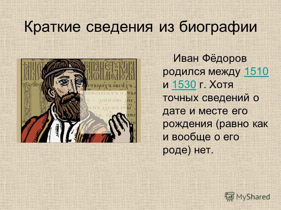 скачать презентацию первопечатник иван федоров