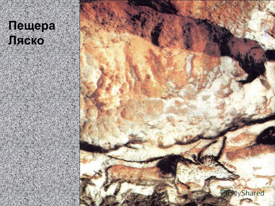 Пещера Ляско