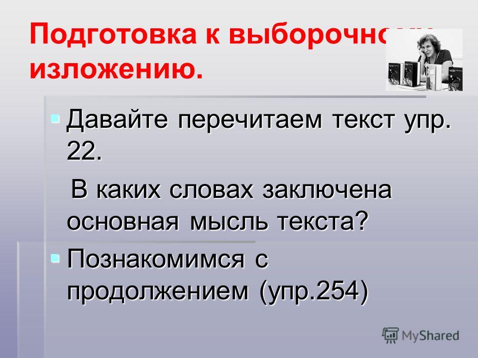 Урок русского языка выборочное изложение по упр 254 5 класс