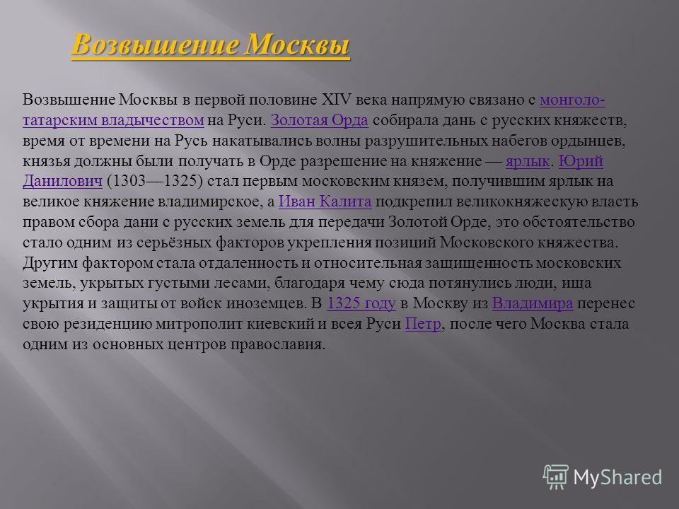 С кем связано возвышение москвы С кем связано возвышение москвы