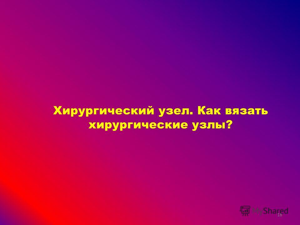 Хирургический узел как вязать хирургические узлы Хирургический узел как вязать хирургические узлы