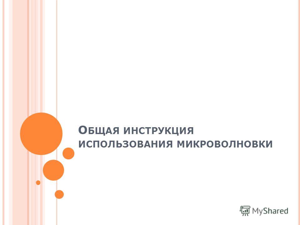 Секреты использования микроволновки рекомендации Секреты использования микроволновки рекомендации