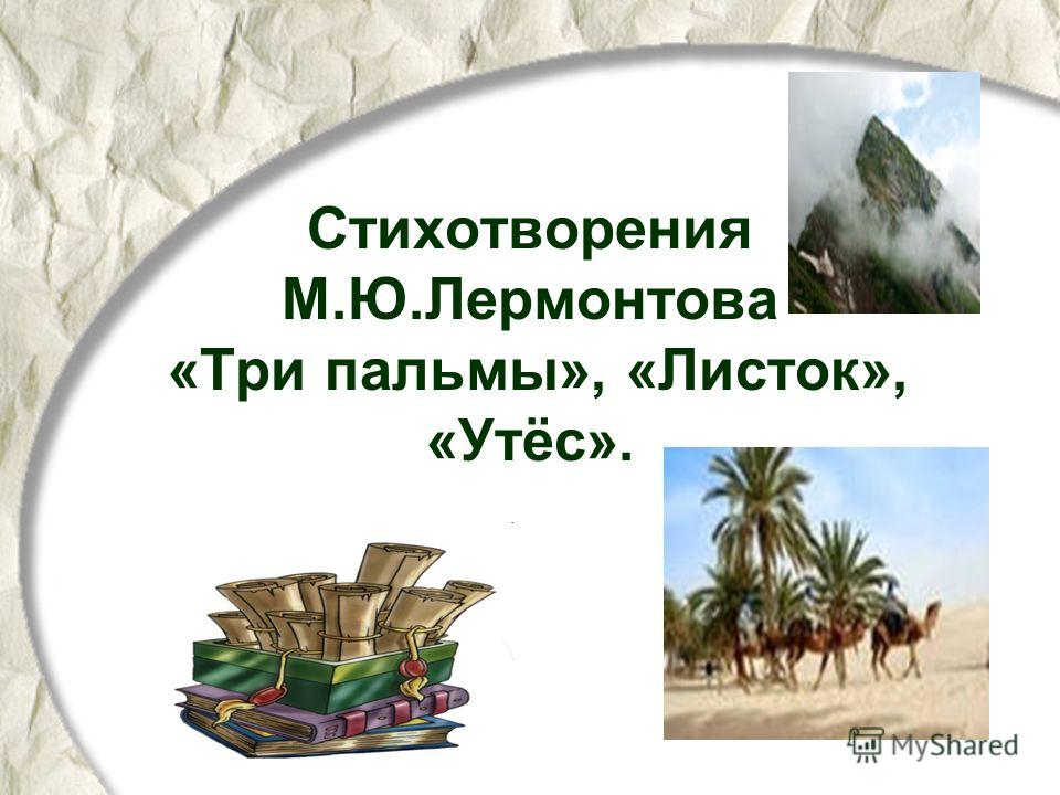 Гдз по литература 6 класс ответы на вопросы ю.м.лермонтова три пальмы