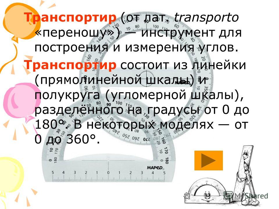 Инструмент для построения и измерения углов? Инструмент для построения и измерения углов?