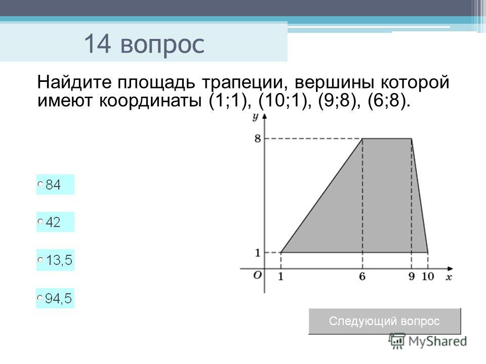 Как найти площадь трапеции по вершинам координат Как найти площадь трапеции по вершинам координат