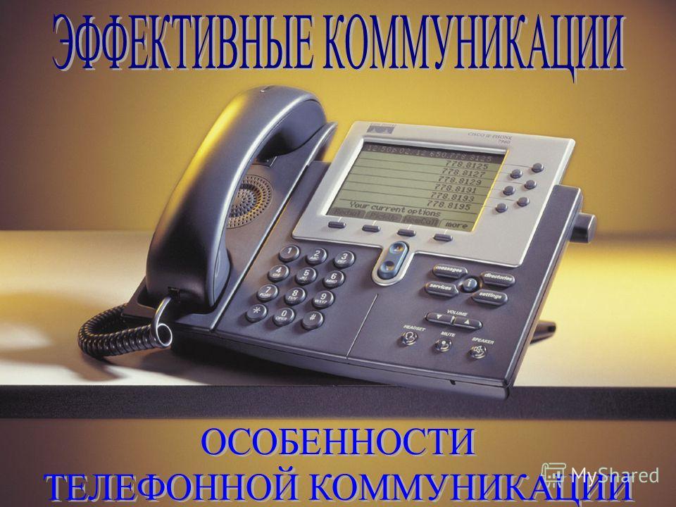 Контрольная работа: Телефонная коммуникация