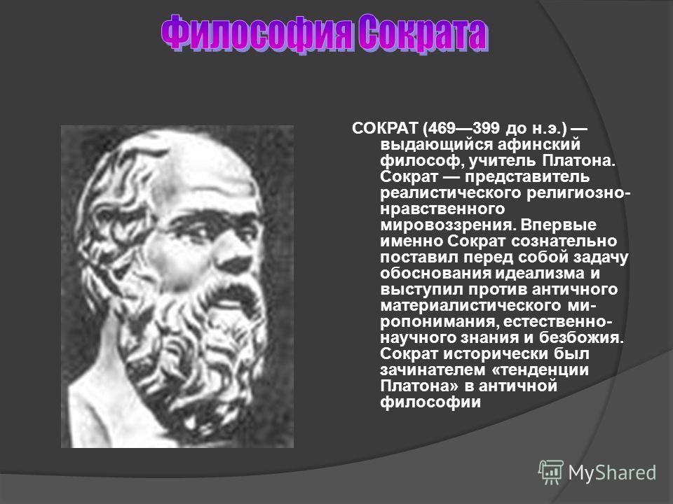 Биография Сократа Кратко