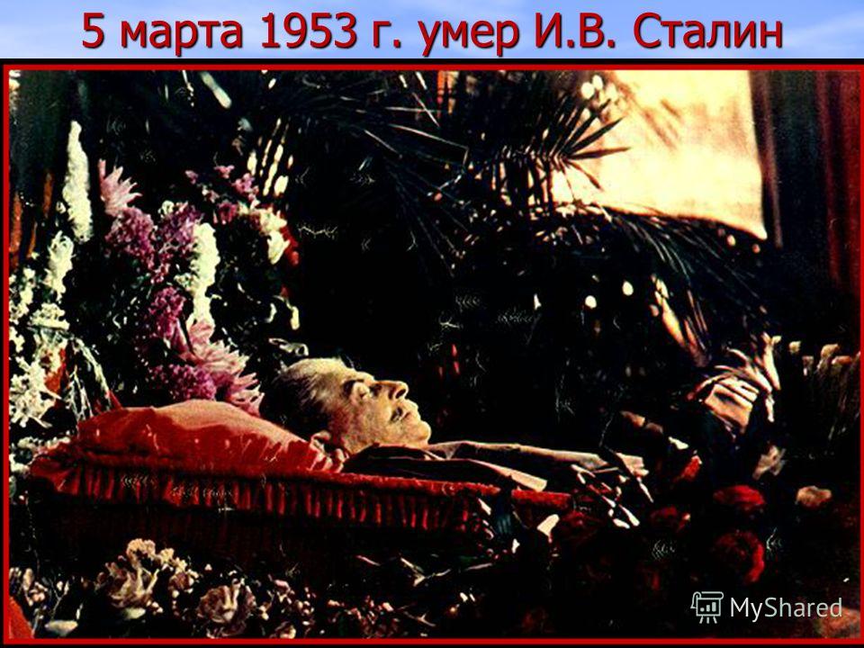 5 марта 1953 г. умер И.В. Сталин