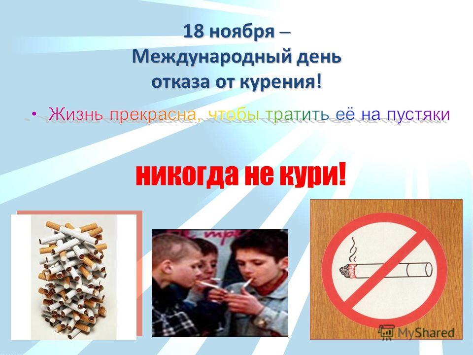 18 ноября – Международный день отказа от курения!