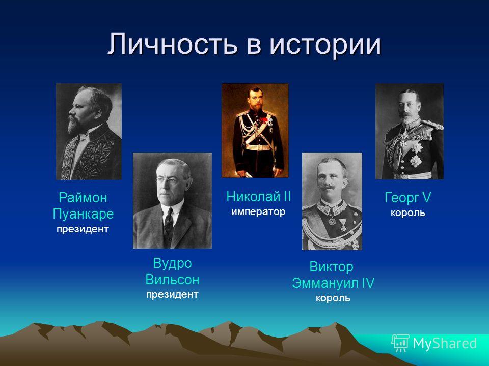 Личность в истории Николай II император Виктор Эммануил IV король Георг V король Раймон Пуанкаре президент Вудро Вильсон президент
