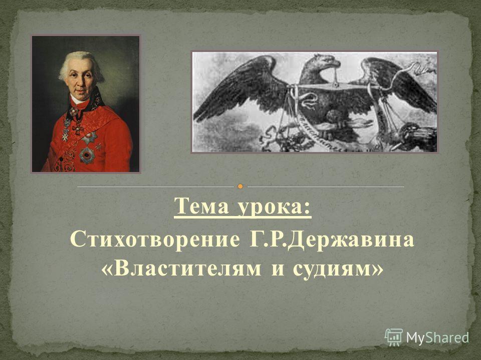 Стих державина 7 класс Стих державина 7 класс