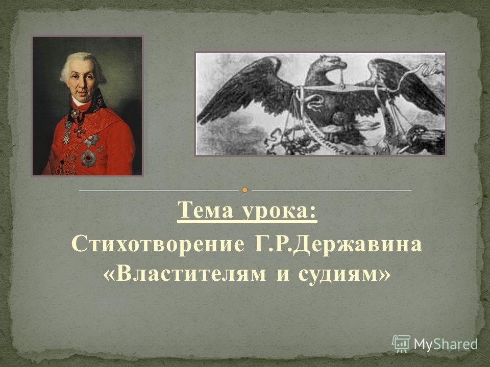 Доклад: Творчество Г. Р. Державина с религиозной точки зрения