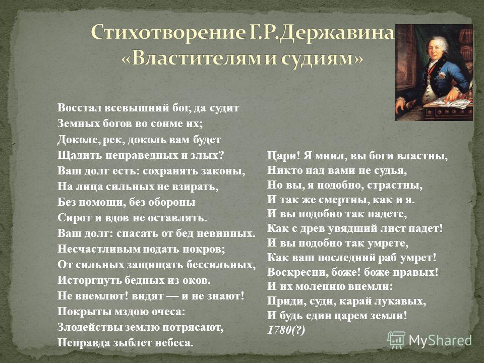 Стих державина 7 класс Стих державина 7 класс