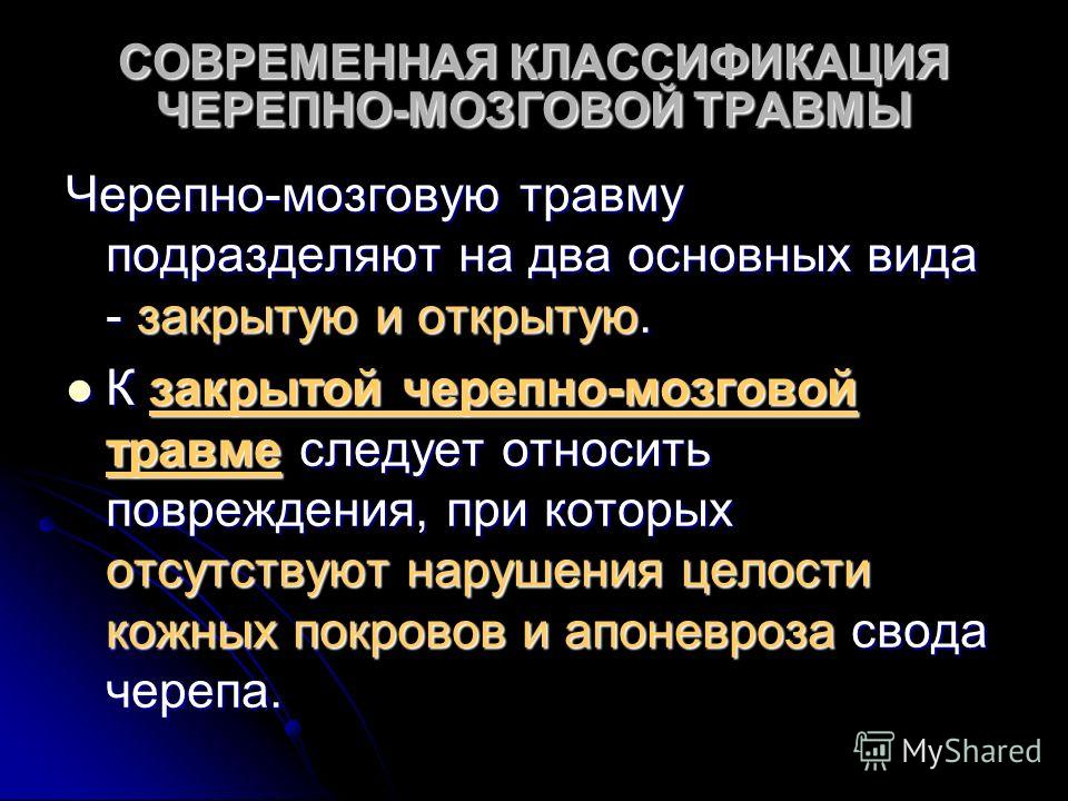 Реферат: Черепно-мозкові травми Реферат: Черепно-мозкові травми