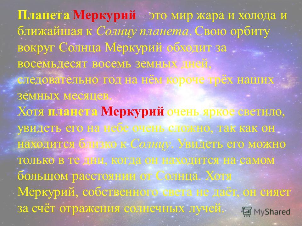 Доклад по теме Меркурий - мир жара и холода 