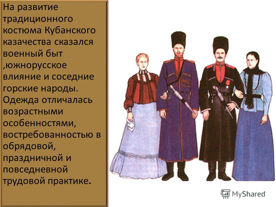 Одежда Казаков