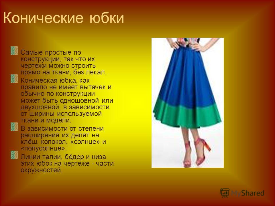 Коническая Юбка