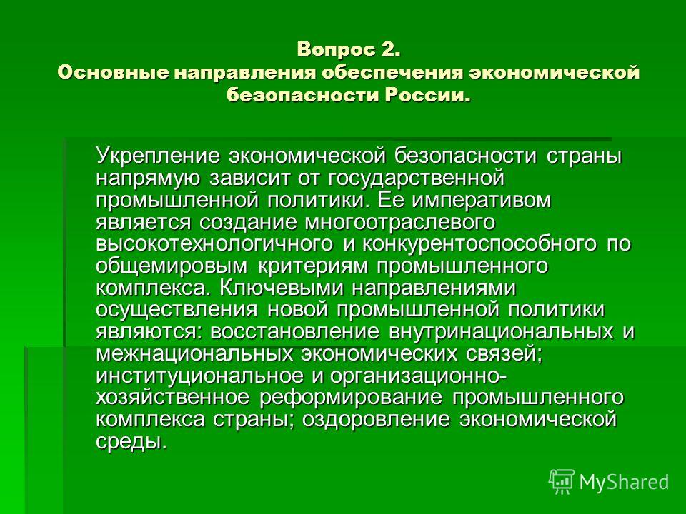 Национальная экономическая безопасность картинки Happy-laser.ru