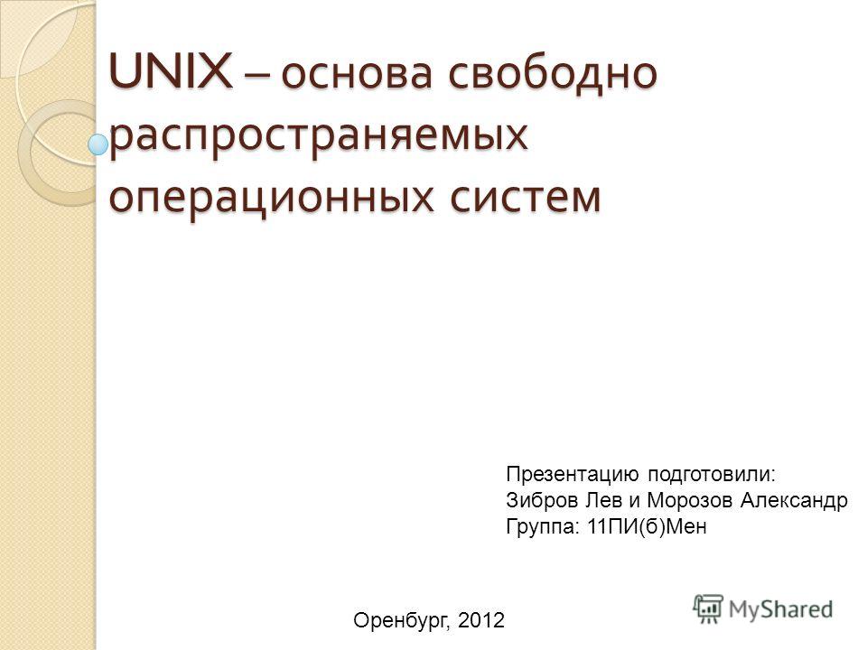 Реферат: Операционная система UNIX