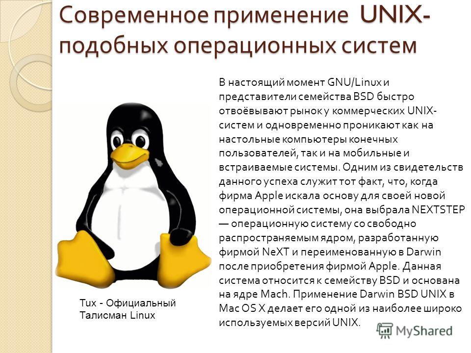 Реферат: Альтернативные операционные системы Linux, UNIX