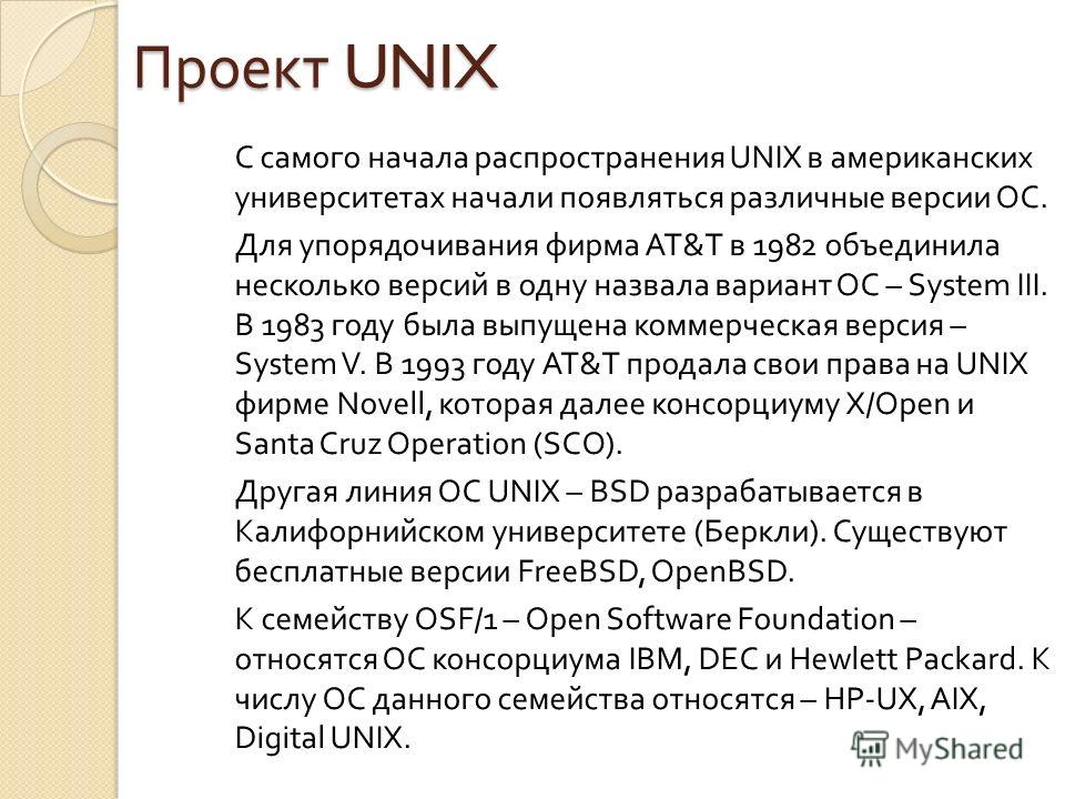 Доклад: Unix, базовые принципы и особенности