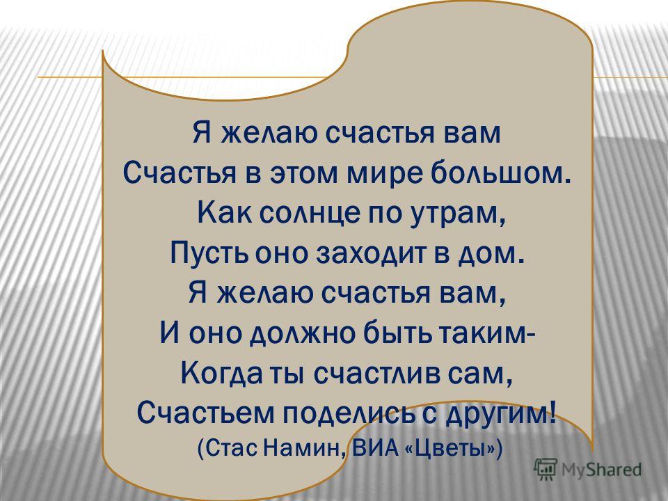 Песня мы желаем счастья вам распечатать Мы Желаем Счастья Текст Плюс - 66 фото