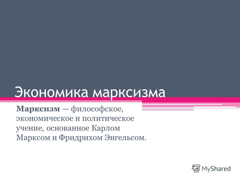 Реферат: «Экономическая теория Карла Маркса» Реферат: «Экономическая теория Карла Маркса»