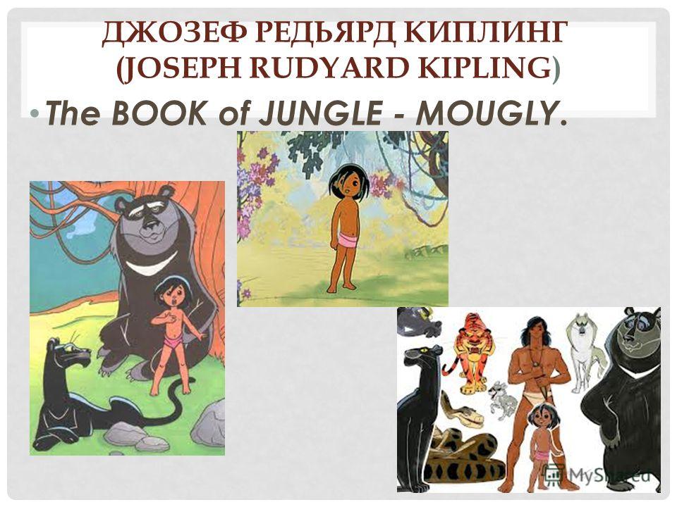 ДЖОЗЕФ РЕДЬЯРД КИПЛИНГ (JOSEPH RUDYARD KIPLING) The BOOK of JUNGLE - MOUGLY.