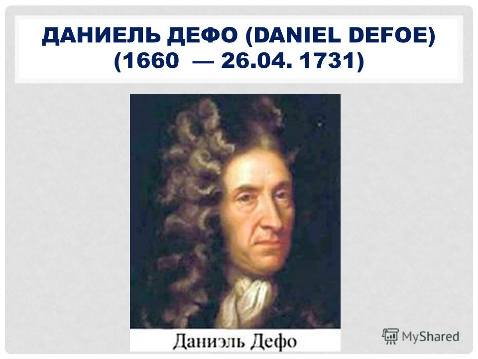 ДАНИЕЛЬ ДЕФО (DANIEL DEFOE) (1660 26.04. 1731)