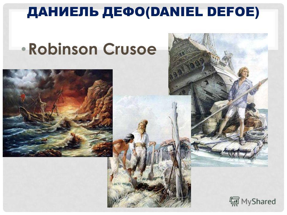 ДАНИЕЛЬ ДЕФО(DANIEL DEFOE) Robinson Crusoe