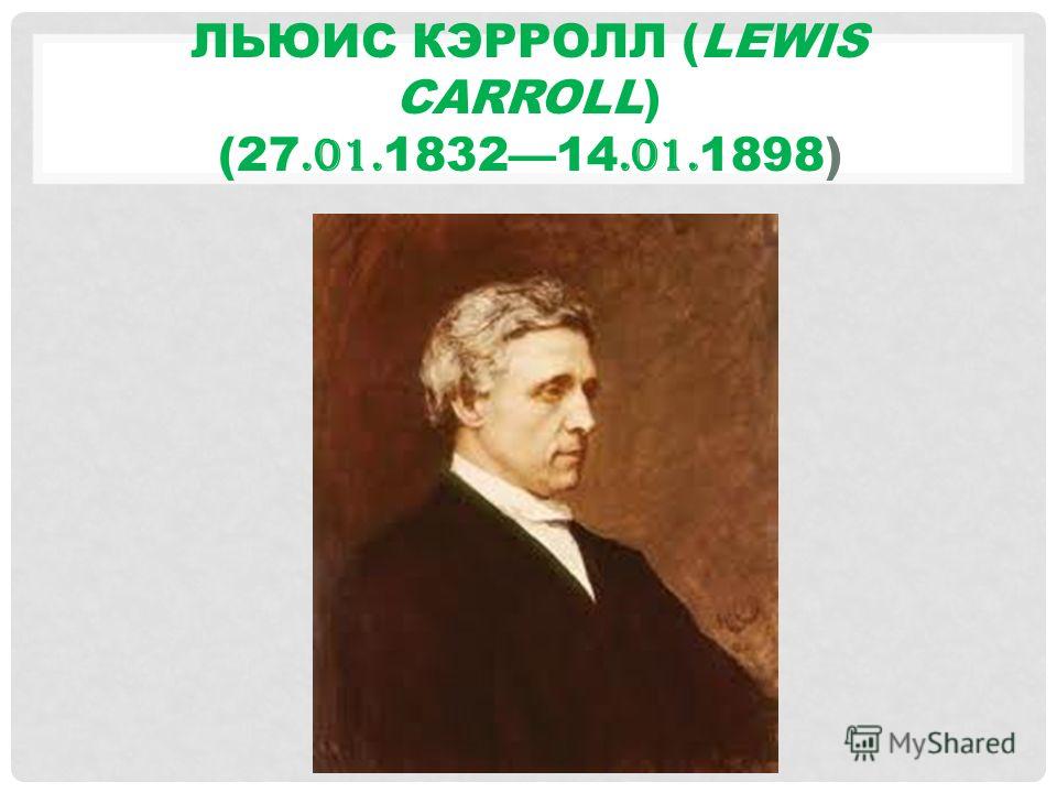ЛЬЮИС КЭРРОЛЛ (LEWIS CARROLL) (27.01. 183214.01. 1898)