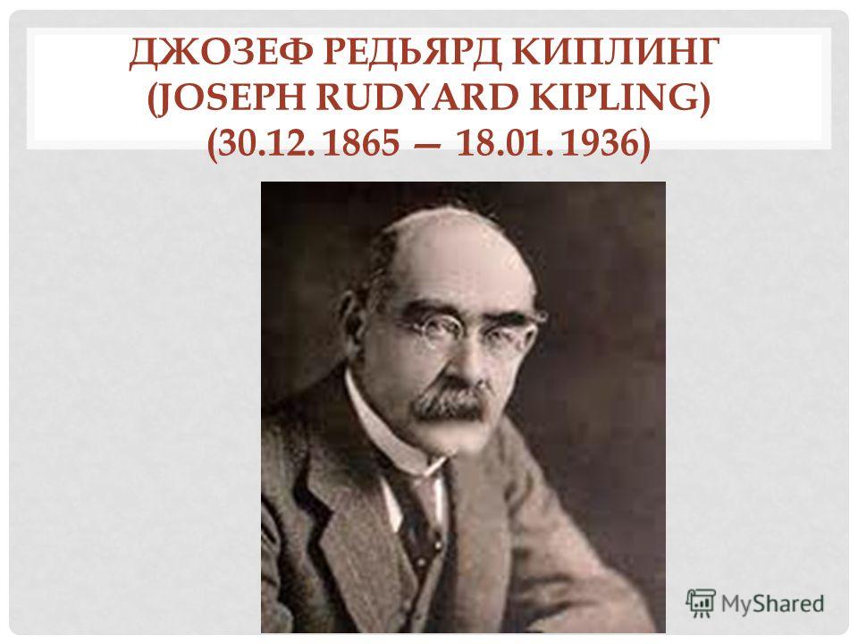 ДЖОЗЕФ РЕДЬЯРД КИПЛИНГ (JOSEPH RUDYARD KIPLING) (30.12. 1865 18.01. 1936)