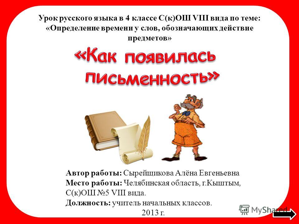 Уроки по русскому языку 4 класс 8 вида