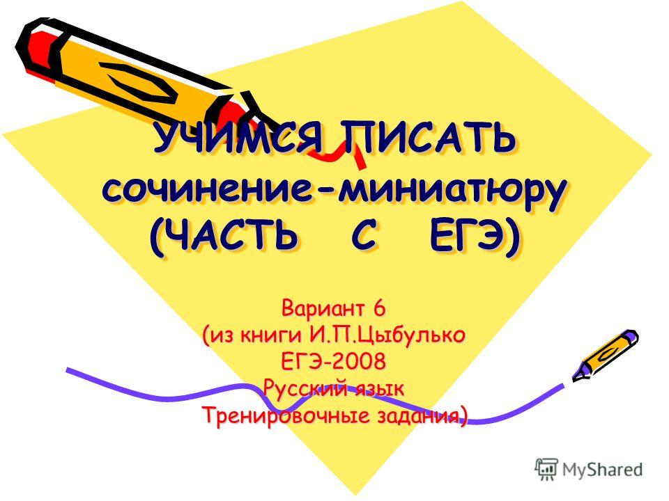 Егэ По Русскому Языку 2022 Цыбулько Сочинение Егэ По Русскому Языку 2022 Цыбулько Сочинение