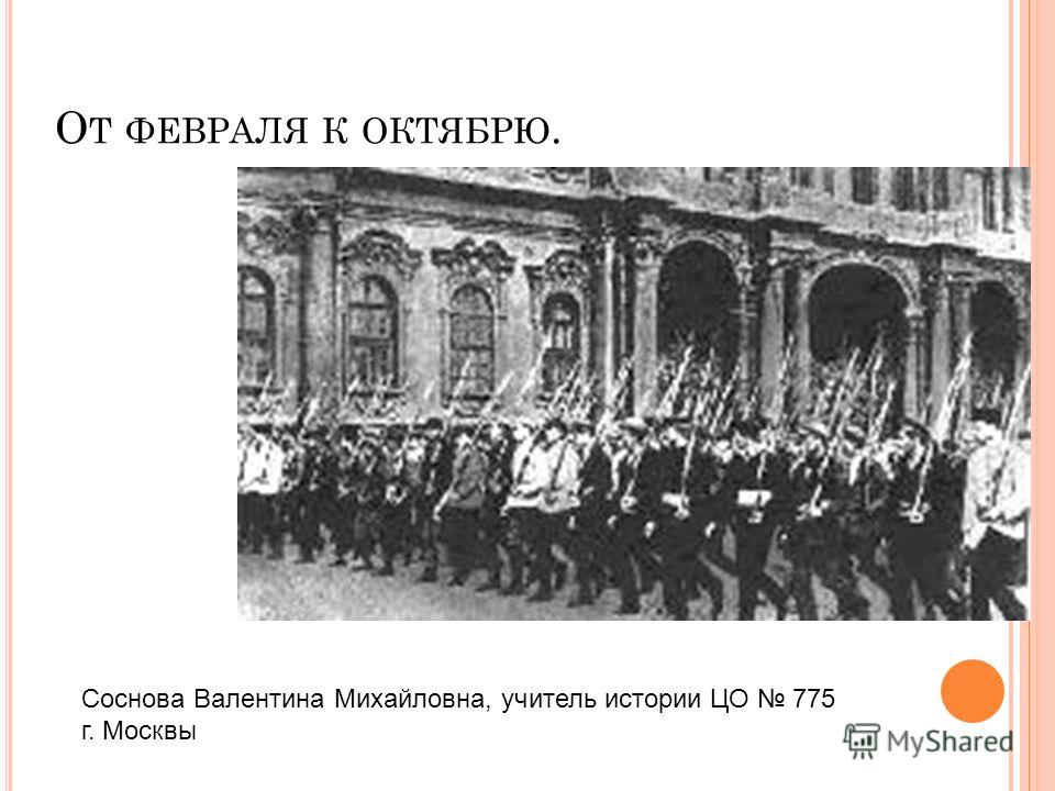 Февраля Октябрю 1917 Года Кратко
