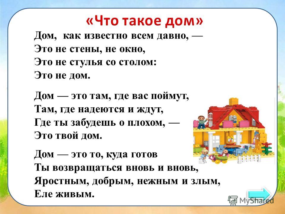 Дом это не стены не окно текст, ви зи ла лю и описание русских писателей на английском Дом это не стены не окно текст