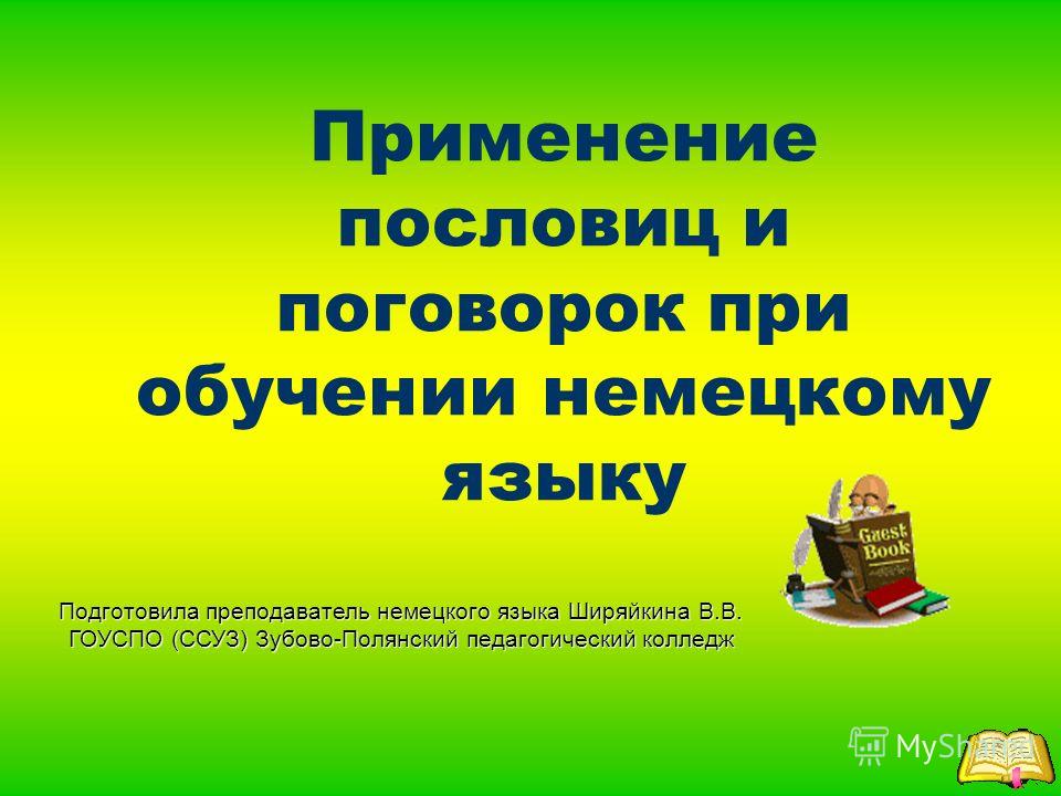 На немецком языке пословицы про немецкий язык На немецком языке пословицы про немецкий язык
