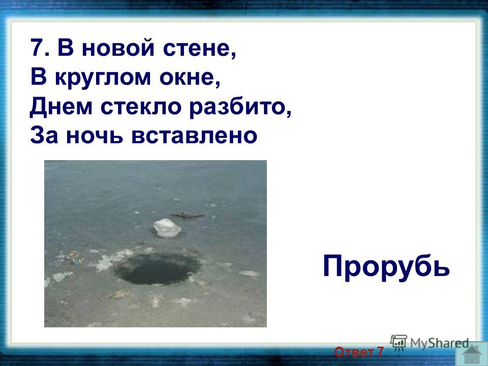Днём стекло разбито а за ночь вставлено Днём стекло разбито а за ночь вставлено