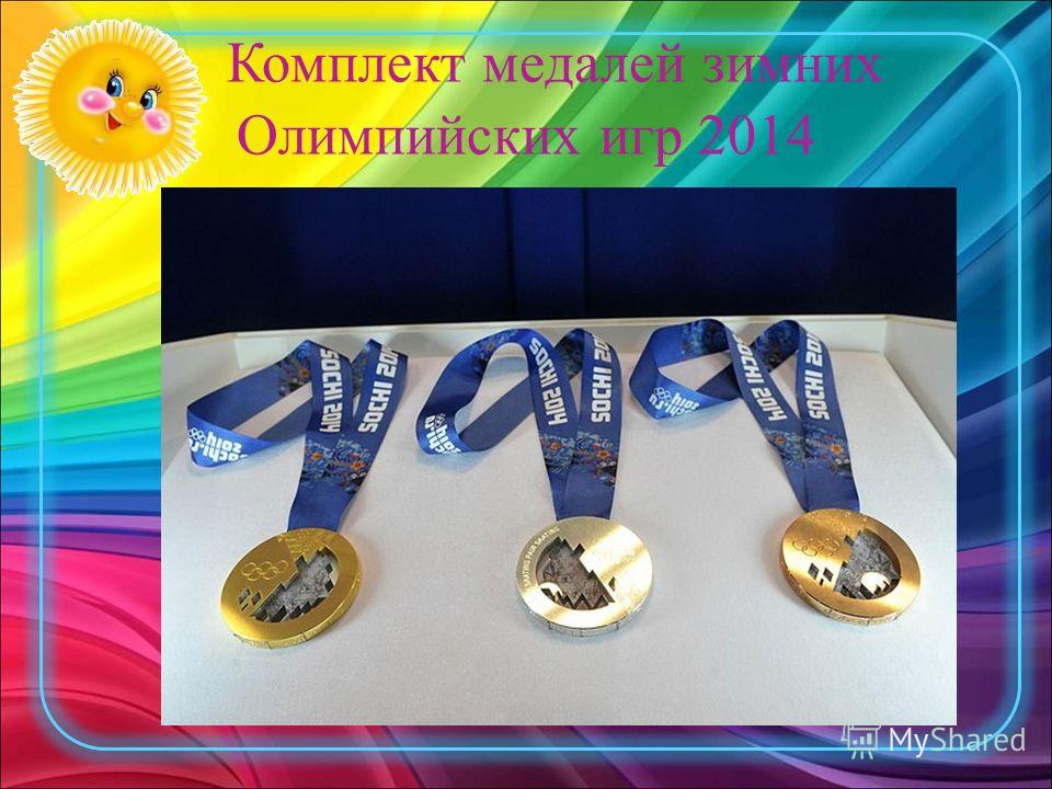 Комплект медалей зимних Олимпийских игр 2014