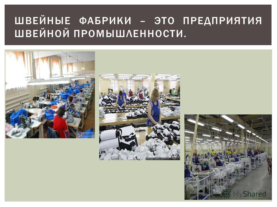 Швейные Фабрики Украины По Производству Женской Одежды